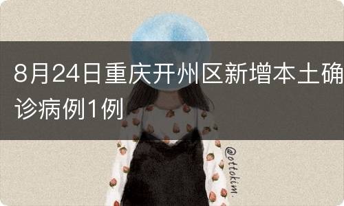 8月24日重庆开州区新增本土确诊病例1例