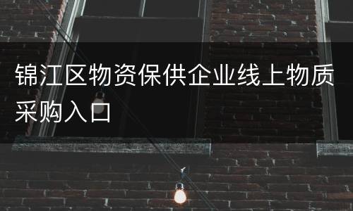 锦江区物资保供企业线上物质采购入口