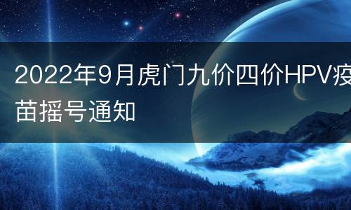 2022年9月虎门九价四价HPV疫苗摇号通知
