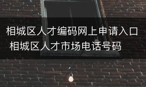 相城区人才编码网上申请入口 相城区人才市场电话号码