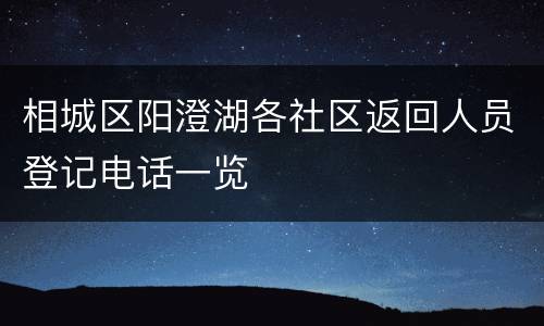 相城区阳澄湖各社区返回人员登记电话一览