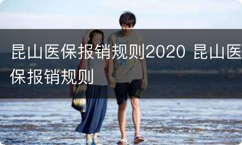 昆山医保报销规则2020 昆山医保报销规则