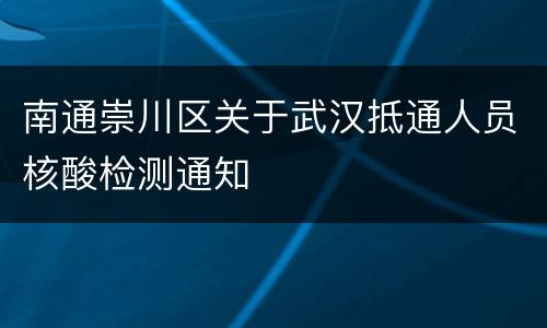 南通崇川区关于武汉抵通人员核酸检测通知