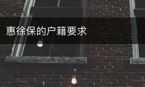 惠徐保的户籍要求