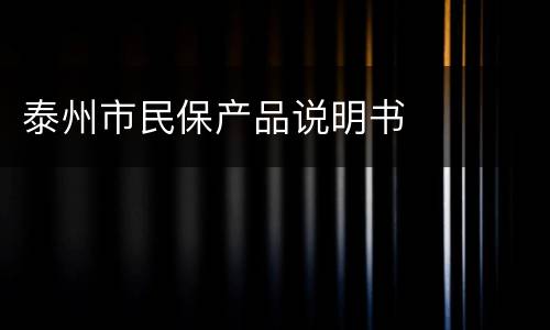 泰州市民保产品说明书