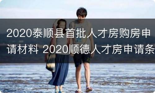 2020泰顺县首批人才房购房申请材料 2020顺德人才房申请条件