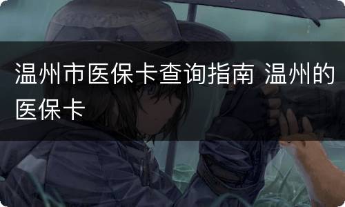 温州市医保卡查询指南 温州的医保卡