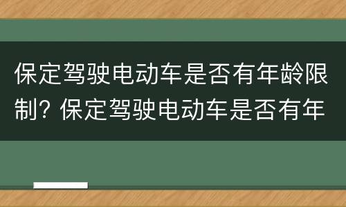保定驾驶电动车是否有年龄限制? 保定驾驶电动车是否有年龄限制啊