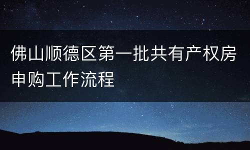 佛山顺德区第一批共有产权房申购工作流程
