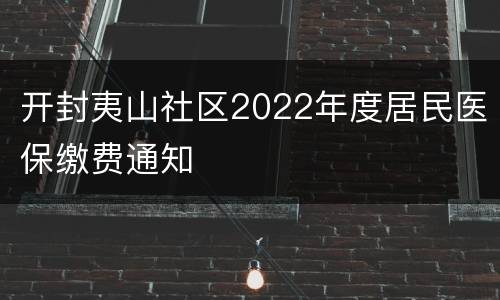 开封夷山社区2022年度居民医保缴费通知
