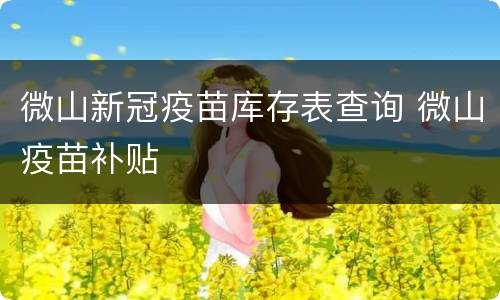 微山新冠疫苗库存表查询 微山疫苗补贴