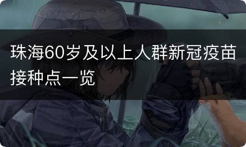 珠海60岁及以上人群新冠疫苗接种点一览