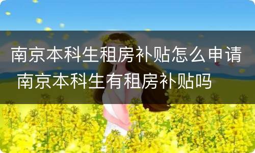 南京本科生租房补贴怎么申请 南京本科生有租房补贴吗