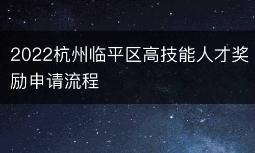 2022杭州临平区高技能人才奖励申请流程