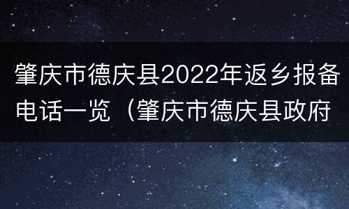 肇庆市德庆县2022年返乡报备电话一览（肇庆市德庆县政府）