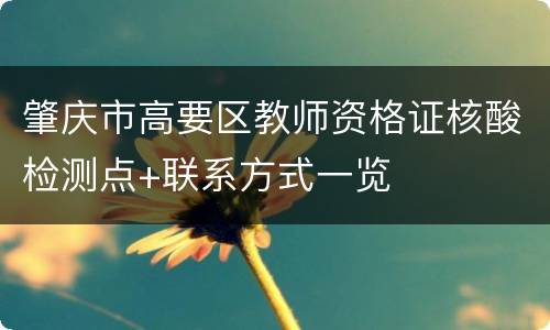 肇庆市高要区教师资格证核酸检测点+联系方式一览