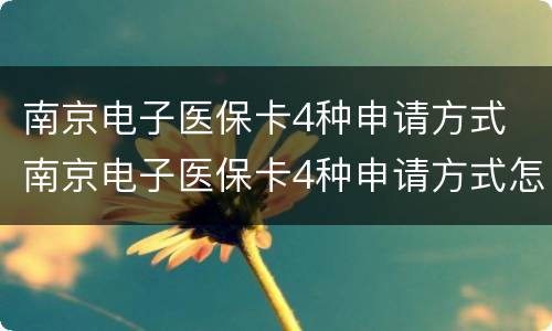 南京电子医保卡4种申请方式 南京电子医保卡4种申请方式怎么申请