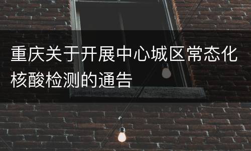 重庆关于开展中心城区常态化核酸检测的通告