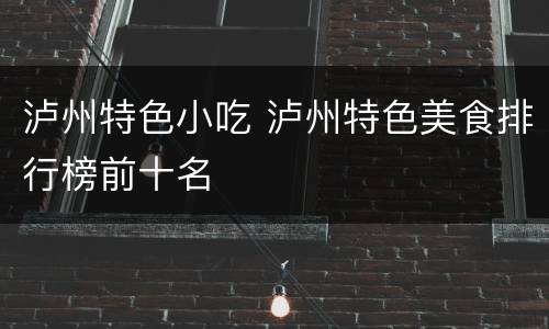 泸州特色小吃 泸州特色美食排行榜前十名