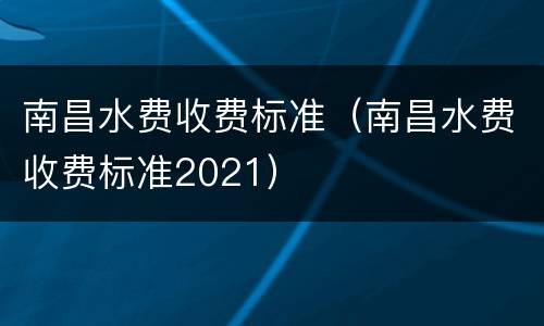 南昌水费收费标准（南昌水费收费标准2021）