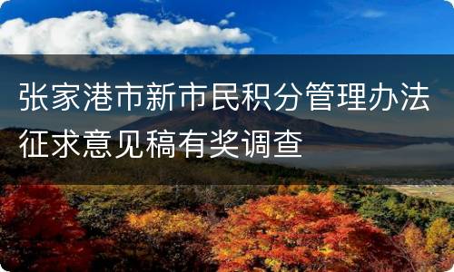张家港市新市民积分管理办法征求意见稿有奖调查