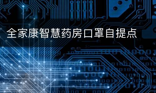 全家康智慧药房口罩自提点