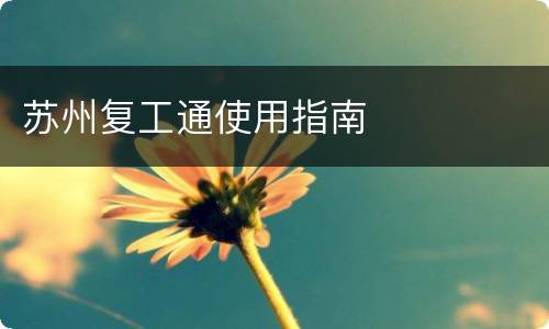 苏州复工通使用指南