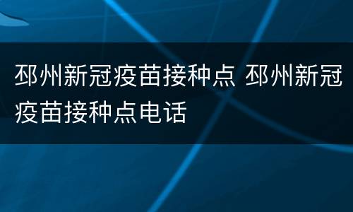 邳州新冠疫苗接种点 邳州新冠疫苗接种点电话