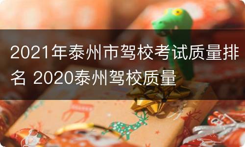 2021年泰州市驾校考试质量排名 2020泰州驾校质量
