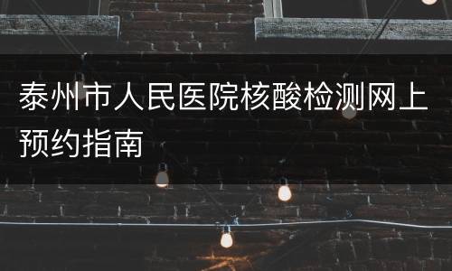 泰州市人民医院核酸检测网上预约指南
