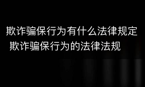 欺诈骗保行为有什么法律规定 欺诈骗保行为的法律法规