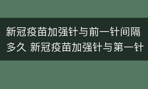 新冠疫苗加强针与前一针间隔多久 新冠疫苗加强针与第一针间隔多久