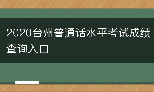 2020台州普通话水平考试成绩查询入口