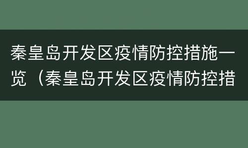 秦皇岛开发区疫情防控措施一览（秦皇岛开发区疫情防控措施一览表最新）