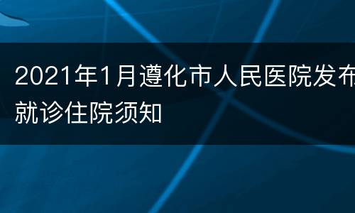 2021年1月遵化市人民医院发布就诊住院须知