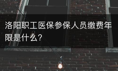 洛阳职工医保参保人员缴费年限是什么?
