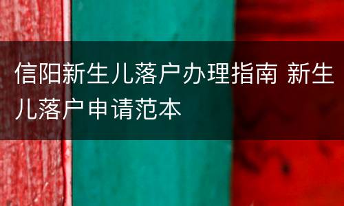 信阳新生儿落户办理指南 新生儿落户申请范本