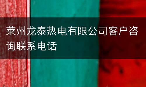 莱州龙泰热电有限公司客户咨询联系电话