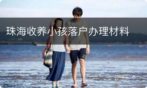 珠海收养小孩落户办理材料