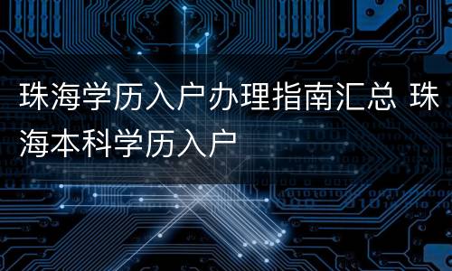 珠海学历入户办理指南汇总 珠海本科学历入户