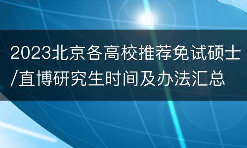 2023北京各高校推荐免试硕士/直博研究生时间及办法汇总