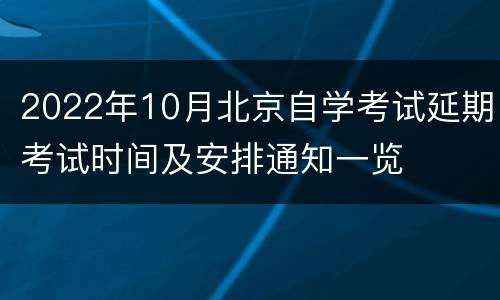 2022年10月北京自学考试延期考试时间及安排通知一览