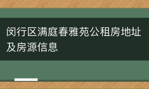 闵行区满庭春雅苑公租房地址及房源信息