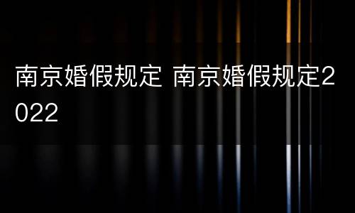 南京婚假规定 南京婚假规定2022