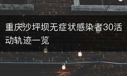重庆沙坪坝无症状感染者30活动轨迹一览