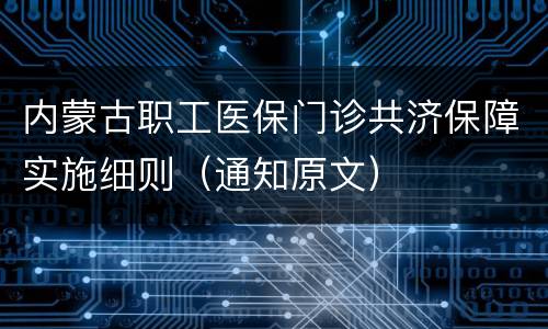 内蒙古职工医保门诊共济保障实施细则（通知原文）