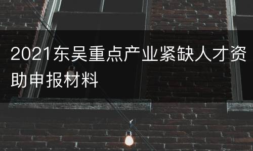 2021东吴重点产业紧缺人才资助申报材料