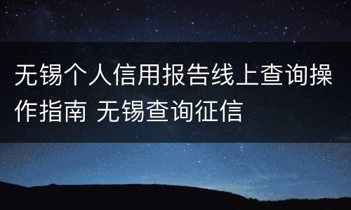 无锡个人信用报告线上查询操作指南 无锡查询征信