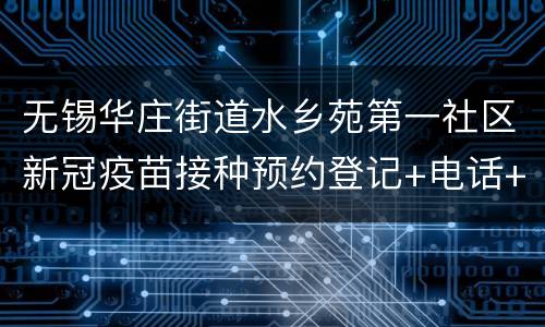 无锡华庄街道水乡苑第一社区新冠疫苗接种预约登记+电话+地点