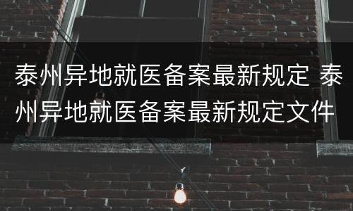 泰州异地就医备案最新规定 泰州异地就医备案最新规定文件